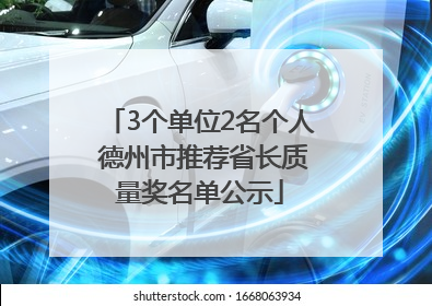 3个单位2名个人 德州市推荐省长质量奖名单公示