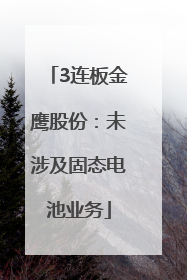 3连板金鹰股份：未涉及固态电池业务
