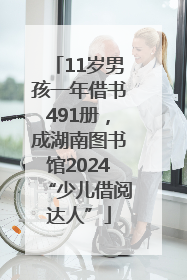 11岁男孩一年借书491册，成湖南图书馆2024“少儿借阅达人”