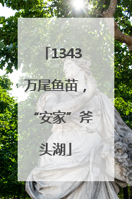 1343万尾鱼苗，“安家”斧头湖