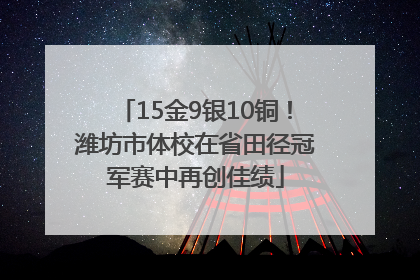 15金9银10铜！潍坊市体校在省田径冠军赛中再创佳绩