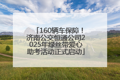160辆车保障！济南公交恒通公司2025年绿丝带爱心助考活动正式启动