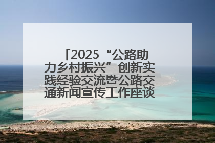 2025“公路助力乡村振兴”创新实践经验交流暨公路交通新闻宣传工作座谈会在十堰市举行