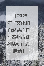 2025年“文化和自然遗产日”泰州市系列活动正式启动