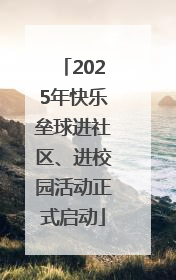 2025年快乐垒球进社区、进校园活动正式启动