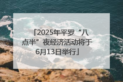 2025年平罗“八点半”夜经济活动将于6月13日举行