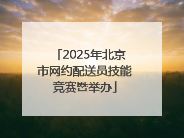 2025年北京市网约配送员技能竞赛暨举办