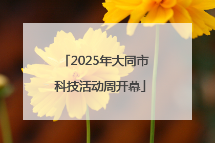 2025年大同市科技活动周开幕