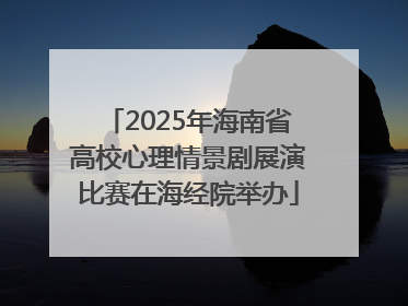 2025年海南省高校心理情景剧展演比赛在海经院举办