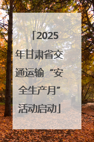 2025年甘肃省交通运输“安全生产月”活动启动