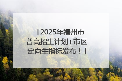 2025年福州市普高招生计划+市区定向生指标发布！