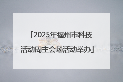 2025年福州市科技活动周主会场活动举办