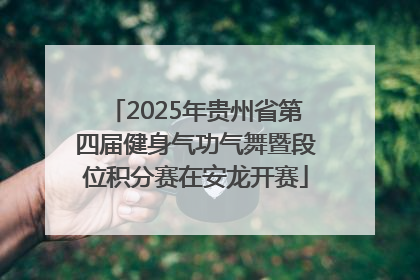 2025年贵州省第四届健身气功气舞暨段位积分赛在安龙开赛