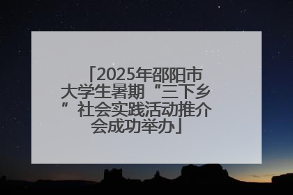 2025年邵阳市大学生暑期“三下乡”社会实践活动推介会成功举办