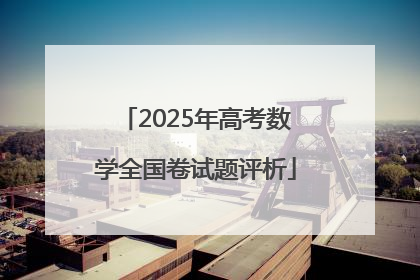 2025年高考数学全国卷试题评析