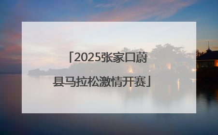 2025张家口蔚县马拉松激情开赛
