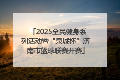 2025全民健身系列活动暨“泉城杯”济南市篮球联赛开赛