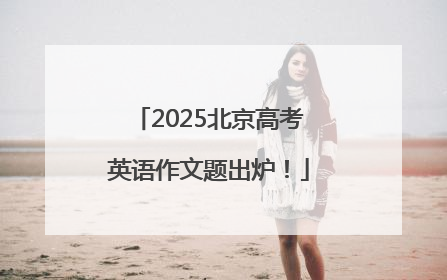 2025北京高考英语作文题出炉！