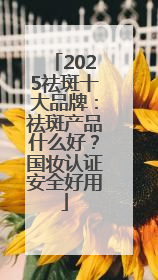 2025祛斑十大品牌：祛斑产品什么好？国妆认证安全好用