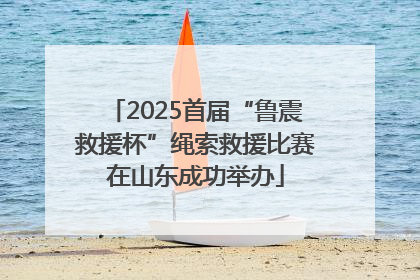 2025首届“鲁震救援杯”绳索救援比赛在山东成功举办