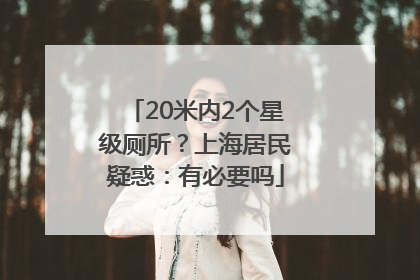 20米内2个星级厕所？上海居民疑惑：有必要吗