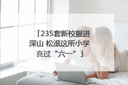 235套新校服进深山 松滋这所小学喜过“六一”
