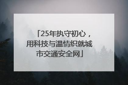 25年执守初心，用科技与温情织就城市交通安全网