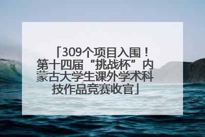 309个项目入围！第十四届“挑战杯”内蒙古大学生课外学术科技作品竞赛收官