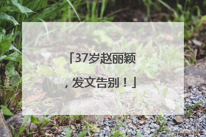 37岁赵丽颖，发文告别！