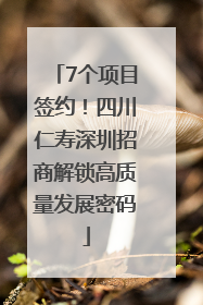 7个项目签约！四川仁寿深圳招商解锁高质量发展密码