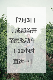 7月3日，成都首开至磨憨动车！12小时直达→