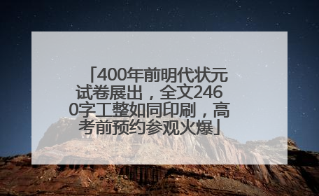 400年前明代状元试卷展出，全文2460字工整如同印刷，高考前预约参观火爆