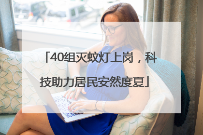40组灭蚊灯上岗，科技助力居民安然度夏