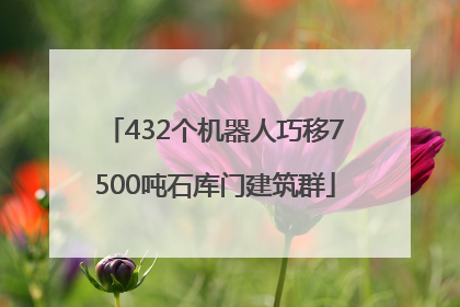 432个机器人巧移7500吨石库门建筑群