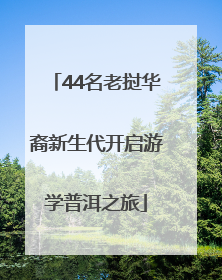 44名老挝华裔新生代开启游学普洱之旅