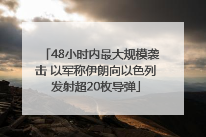 48小时内最大规模袭击 以军称伊朗向以色列发射超20枚导弹