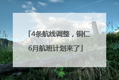 4条航线调整，铜仁6月航班计划来了