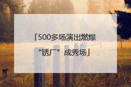 500多场演出燃爆 “锈厂”成秀场