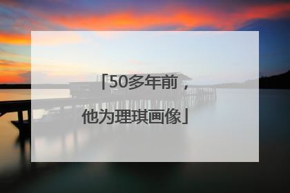 50多年前，他为理琪画像