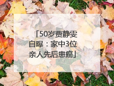 50岁贾静雯自曝：家中3位亲人先后患癌