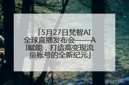 5月27日梵智AI全球直播发布会——AI赋能，打造高变现流量账号的全新纪元
