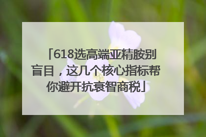 618选高端亚精胺别盲目，这几个核心指标帮你避开抗衰智商税