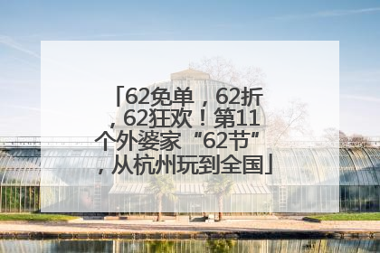 62免单，62折，62狂欢！第11个外婆家“62节”，从杭州玩到全国