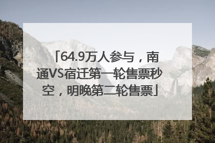 64.9万人参与，南通VS宿迁第一轮售票秒空，明晚第二轮售票