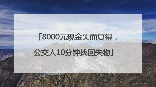 8000元现金失而复得，公交人10分钟找回失物