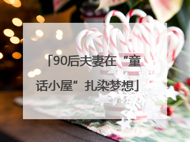 90后夫妻在“童话小屋”扎染梦想