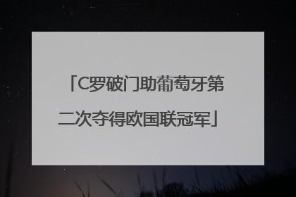 C罗破门助葡萄牙第二次夺得欧国联冠军