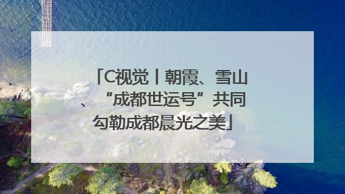 C视觉丨朝霞、雪山、“成都世运号”共同勾勒成都晨光之美