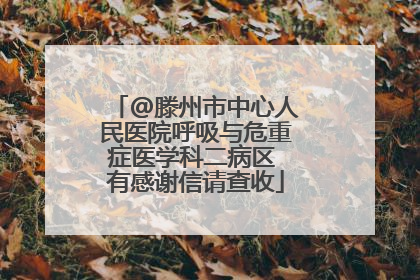 @滕州市中心人民医院呼吸与危重症医学科二病区 有感谢信请查收