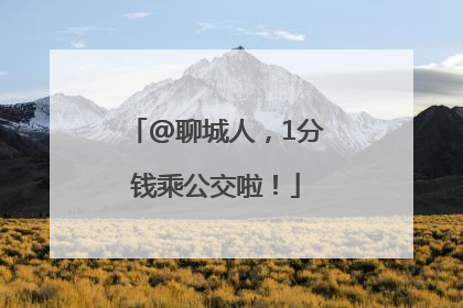 @聊城人，1分钱乘公交啦！